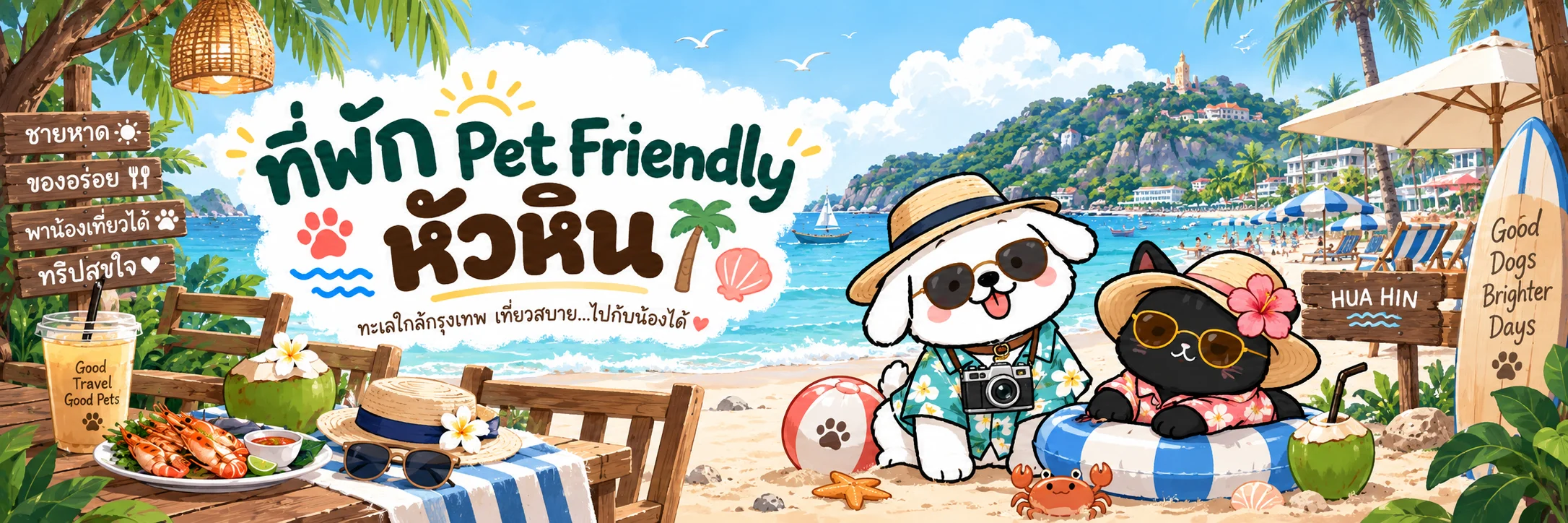 ที่พัก Pet Friendly หัวหิน ภาพน้องหมาและน้องแมวออกทริปท่ามกลางบรรยากาศหัวหิน