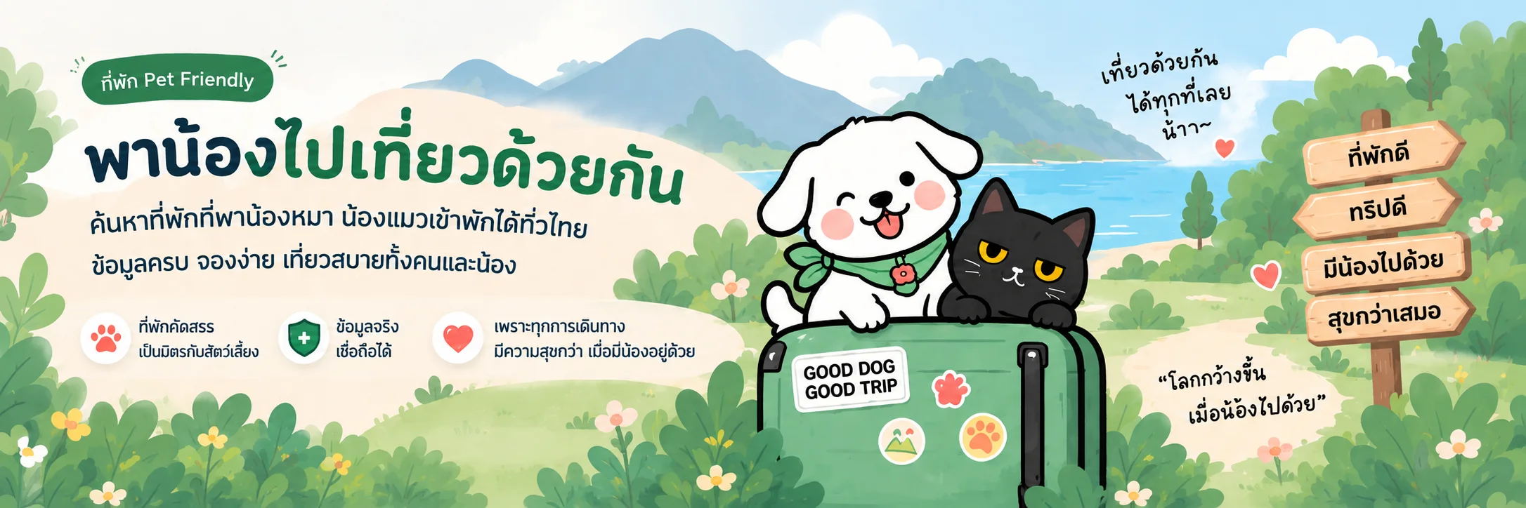 พาน้องไปเที่ยวด้วยกัน ค้นหาที่พัก Pet Friendly สำหรับน้องหมาและน้องแมวทั่วไทย