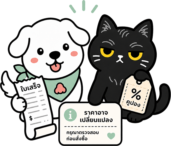 น้องหมาและน้องแมวแจ้งว่าราคาและคูปองอาจเปลี่ยนแปลง
