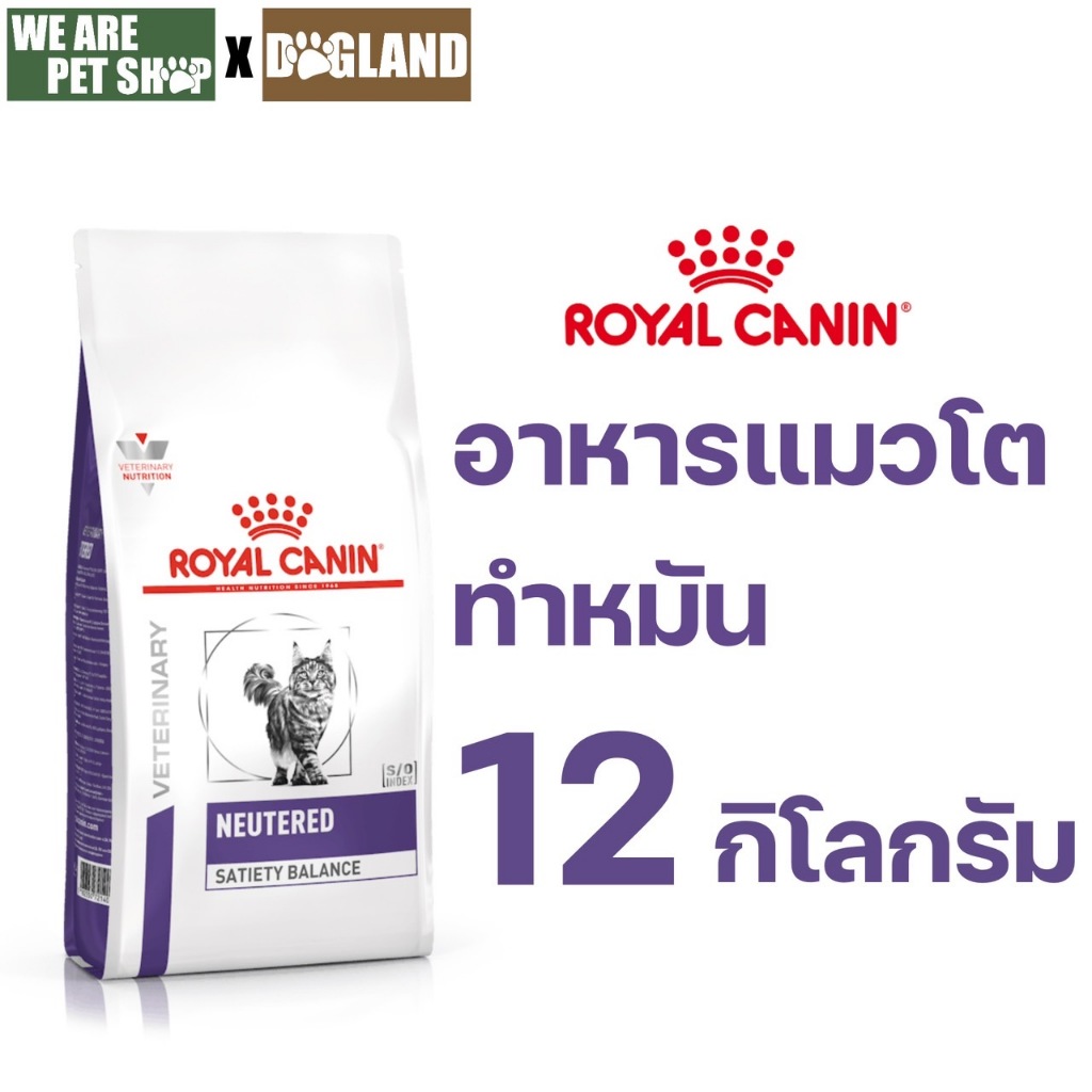 รูปสินค้า Royal Canin Vet Cat เม็ด NEUTERED SATIETY BALANCE แมวทำหมัน อาหารเม็ดแมว 12 กก.
