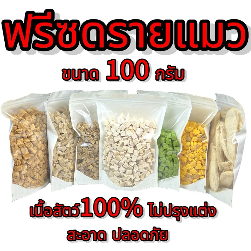 รูปสินค้า ฟรีซดรายแมว ขนาด100กรัม หลายรสชาติ ขนมแมว ขนมสุนัข ขนมหมา Freeze Dried 100% ราคาสุดคุ้ม