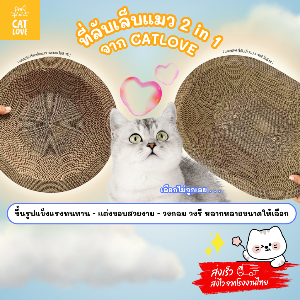รูปสินค้า Cat Love แคท เลิฟ ที่ลับเล็บแมว CATLOVE แบบวงกลมและวงรี แบบ 2in1 นอนและลับเล็บได้