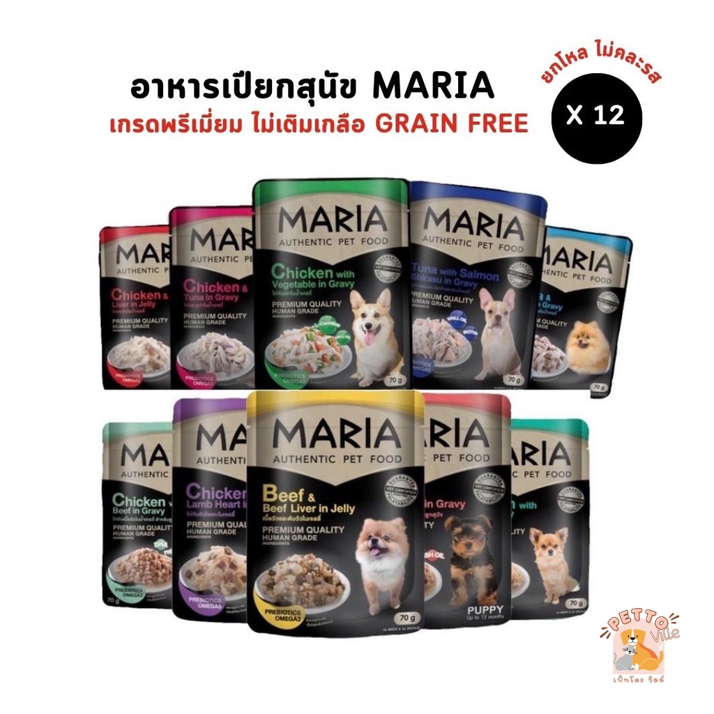 รูปสินค้า Maria อาหารเปียกสุนัข สูตร Grain-Free ไม่เติมเกลือ 70 กรัม จำนวน 12 ซอง