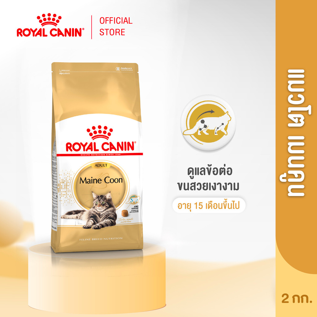 รูปสินค้า Royal Canin Mainecoon Adult อาหารเม็ดแมวโต 2 กก.