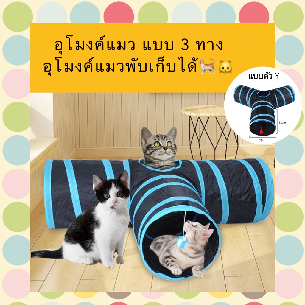รูปสินค้า AL-400 อุโมงค์แมว แบบ 3 ทาง อุโมงค์แมวพับเก็บได้ ของเล่นแมว