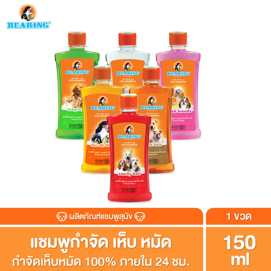 รูปสินค้า BEARING Tick & Flea Dog Shampoo แชมพูกำจัดเห็บหมัดสุนัข แชมพูอาบน้ำสุนัข ขจัดกลิ่นสาบ 150 มล.