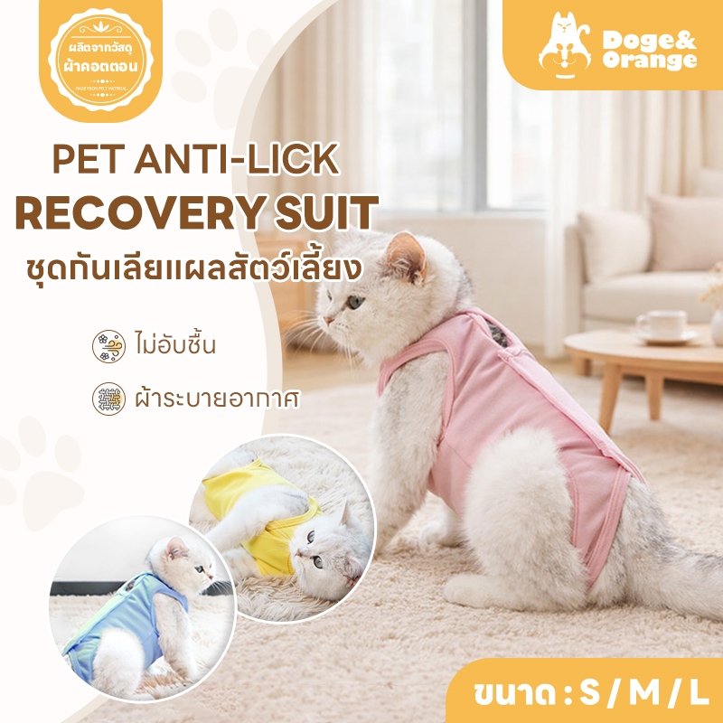 รูปสินค้า Doge&Orange ชุดกันเลียแผลสำหรับสัตว์เลี้ยง ชุดหลังผ่าตัดแมว ขนาด S/M/L เสื้อหลังทำหมัน