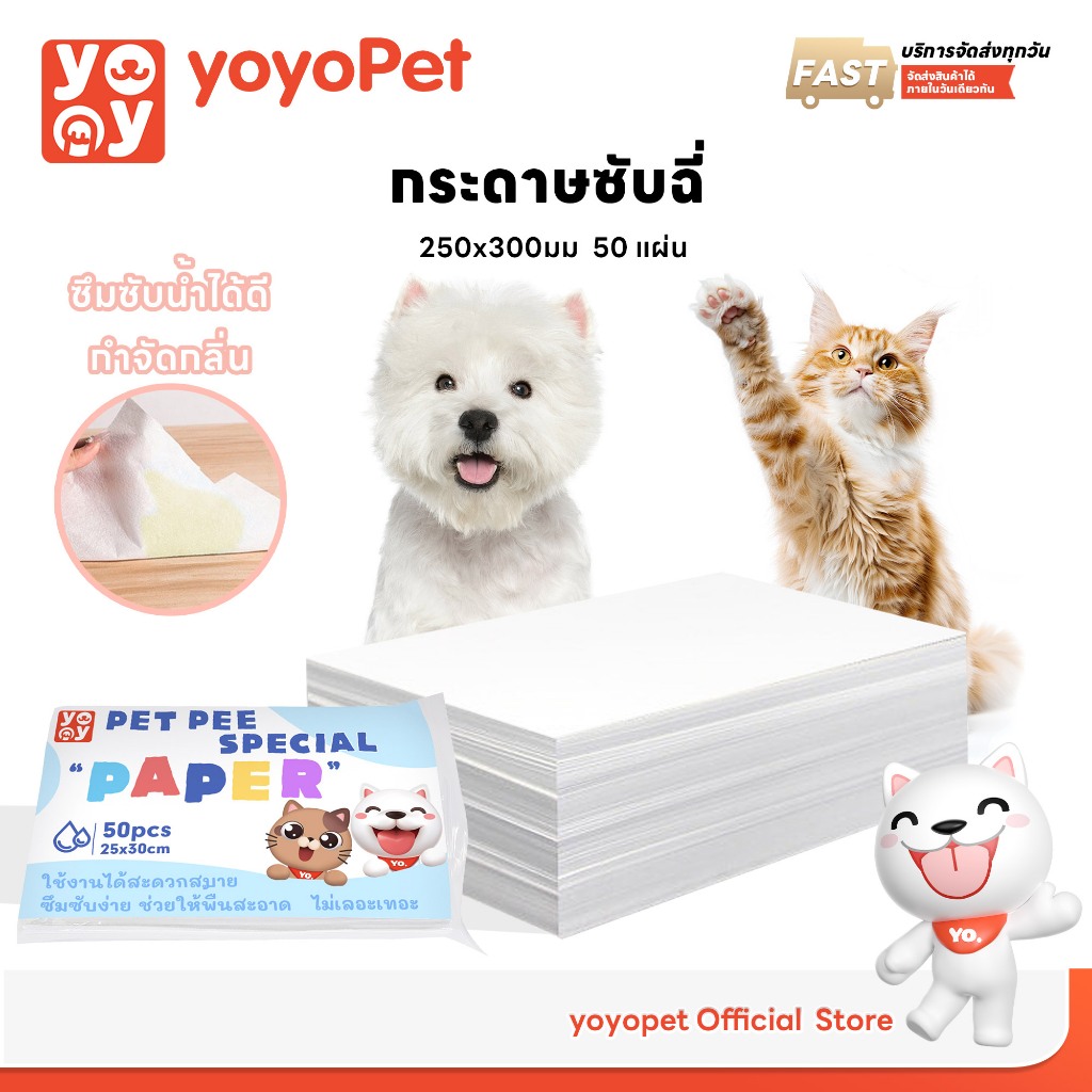รูปสินค้า YoYo Pet โยโย่เพ็ท yoyopet Pet Pee Paperกระดาษเช็ดฉี่สัตว์เลี้ยงคุณภาพดี ซึมซับได้เร็ว