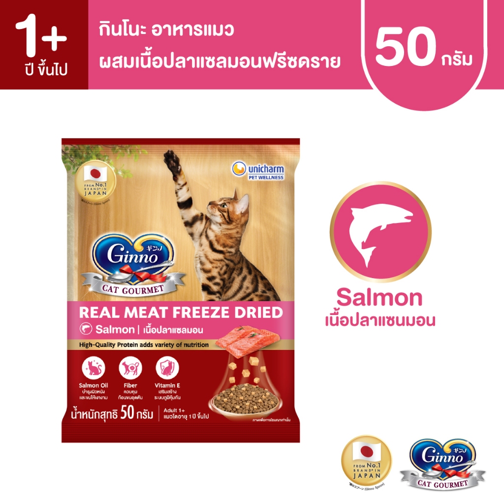 รูปสินค้า ใหม่ Ginno Dry Food with Freeze-Dried Meat Salmon กินโนะ อาหารเม็ดแมวผสมฟรีซดราย 50 กรัม
