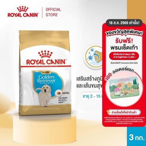 รูปสินค้า Royal Canin Golden Retriever Puppy อาหารเม็ดลูกสุนัขพันธุ์โกลเด้นรีทรีฟเวอร์ 3 กก.