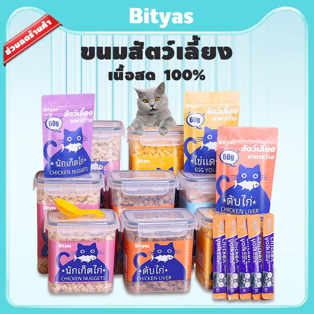 รูปสินค้า Bityas บิทยาส ขนมแมว ขนมน้องหมา ขนมแมวฟรีซดราย อกไก่ฟรีซดราย ฟรีซดรายแมว ไก่ฟรีซดราย
