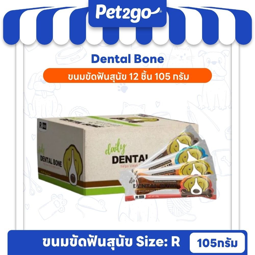 รูปสินค้า Pet2go ขนมสุนัข ขนมขัดฟันสุนัข เดลี่ เดนทัลโบน size R 105 กรัม จำนวน 12 ชิ้น