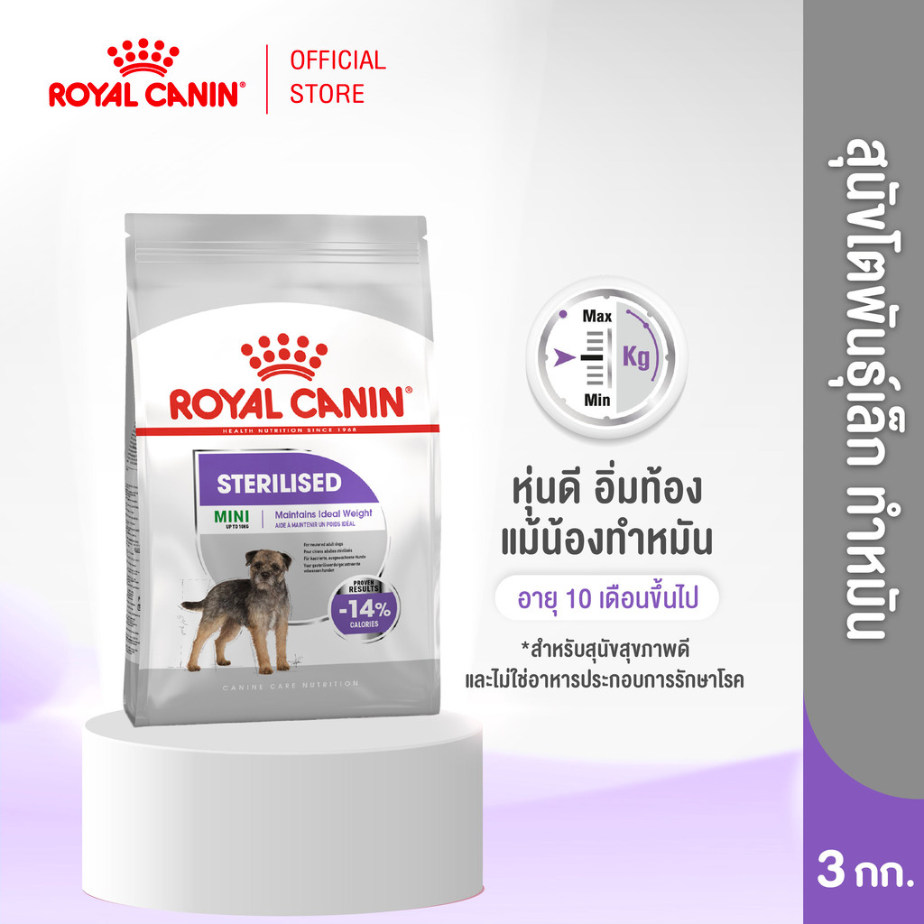 รูปสินค้า Royal Canin Mini Sterilised อาหารเม็ดสุนัขโตพันธุ์เล็ก 3 กก.