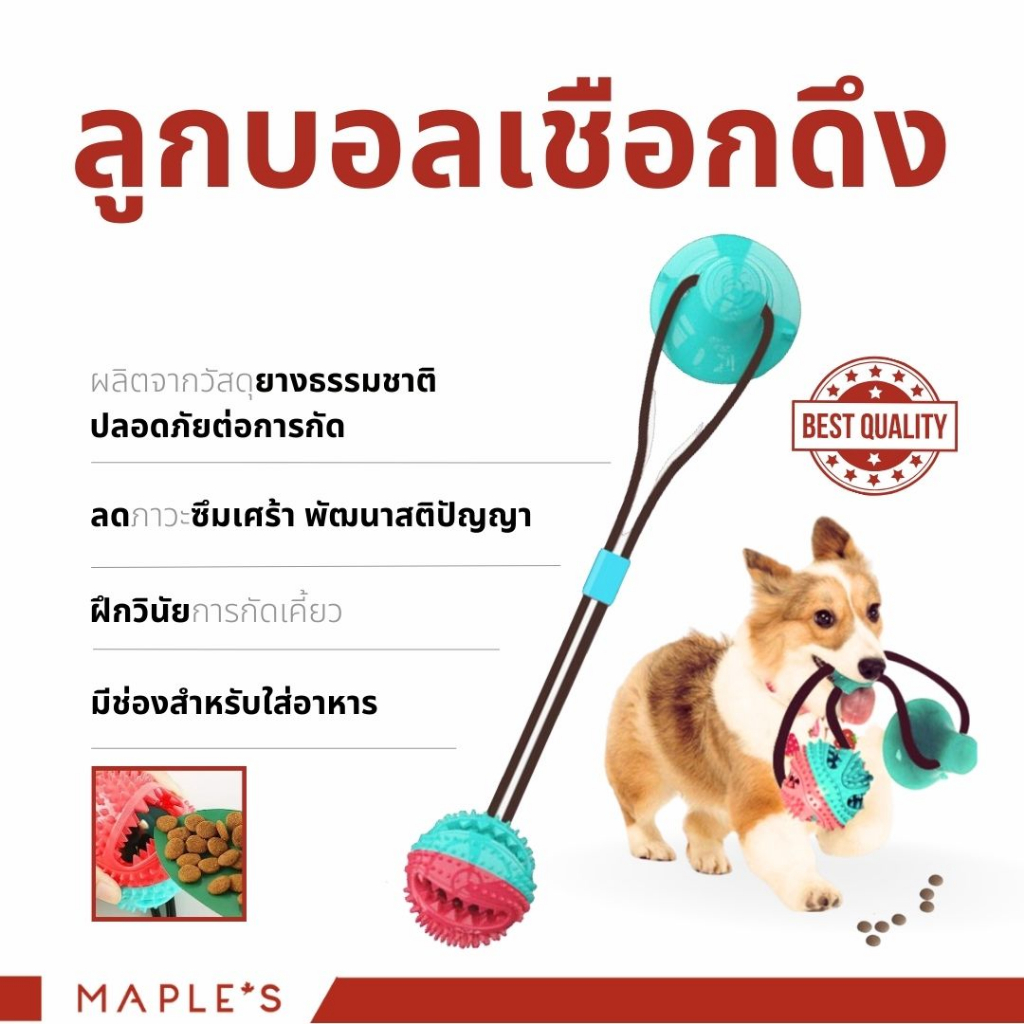 รูปสินค้า MAPLE'S ลูกบอลเชือกดึง Dog Puller ของเล่นสุนัข ลูกบอลมีกระดิ่ง ใส่ขนมได้