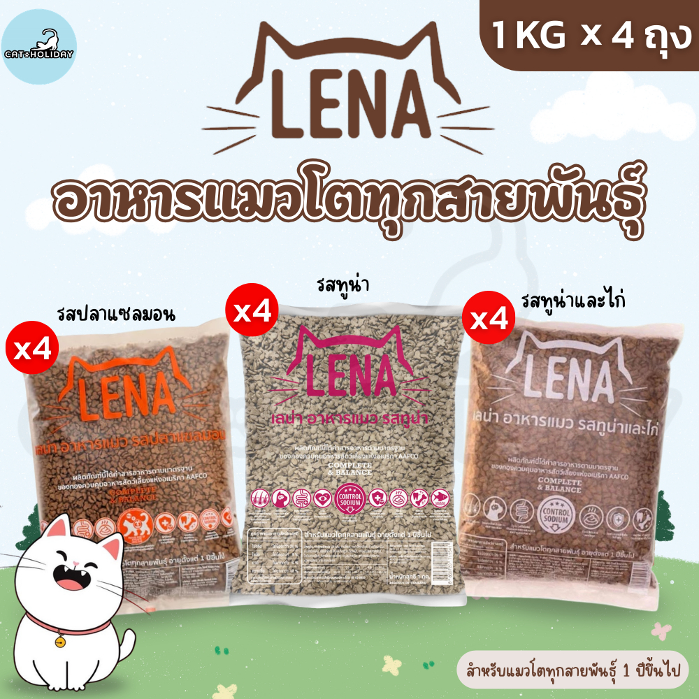รูปสินค้า อาหารแมว LENA อาหารเม็ดแมว เลน่า ไม่เติมเกลือ ไม่เค็ม 1 กก. จำนวน 4 ถุง