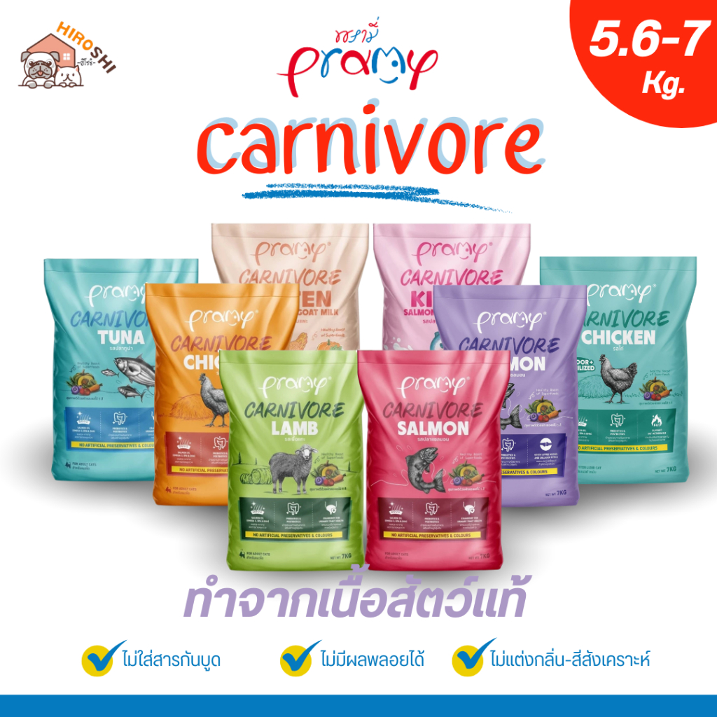รูปสินค้า Pramy Carnivore อาหารเม็ดแมวสูตรเน้นเนื้อแท้ FS 7 กก.