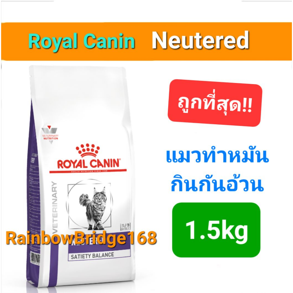 รูปสินค้า Royal Canin Neutered Satiety Balance อาหารเม็ดแมว 1.5 กก.
