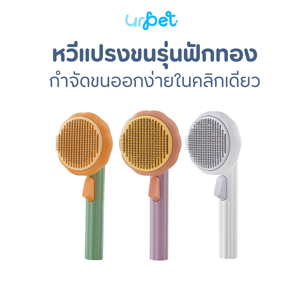 รูปสินค้า UrPet - หวีฟักทอง หวีแปรงขน มีปุ่มดันขนออก หวีสัตว์เลี้ยง กำจัดขน ลดก้อนขน ขนร่วง หวีสุนัข