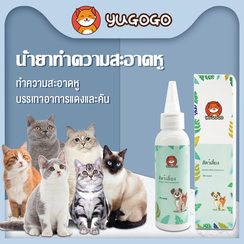 รูปสินค้า yugogo หยอดหูแมว หยอดหูสุนัข ป้องกันไรหูแมว โลชั่นเช็ดหู ดับกลิ่นหู 50 มล.