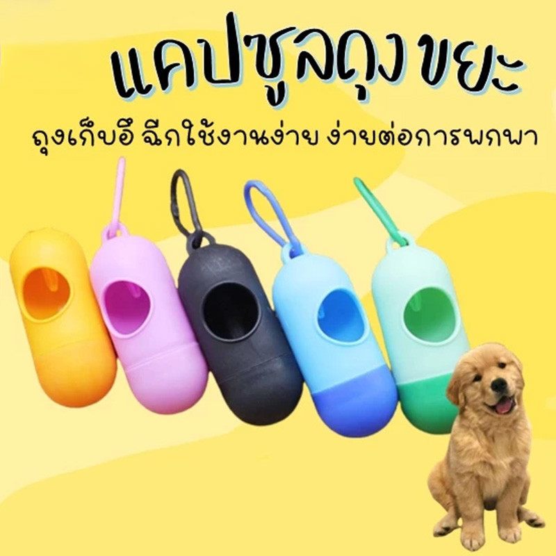 รูปสินค้า แคปซูลใส่ถุงขยะ แบบพกพา ถุงเก็บอึหมาพกพา ถุงเก็บอึแมวพกพา ถุงเก็บอึแมว เก็บมูลสุนัข