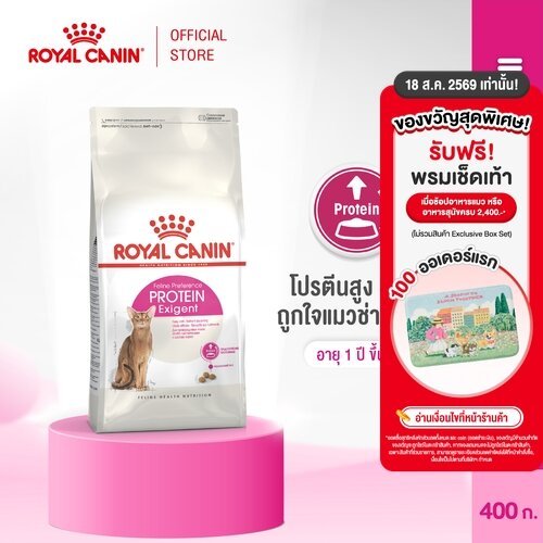 รูปสินค้า Royal Canin Exigent Protein อาหารเม็ดแมวโต 400 กรัม