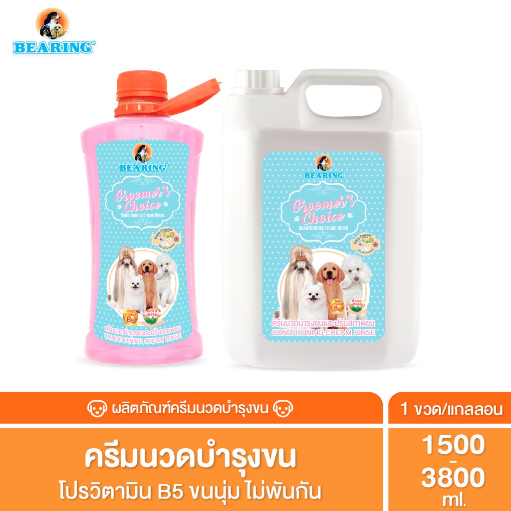 รูปสินค้า Bearing Groomer’s Choice Conditioner ครีมนวดขนสำหรับสุนัข สูตรดูแลผิวและขน ขนนุ่มลื่นไม่พันกัน