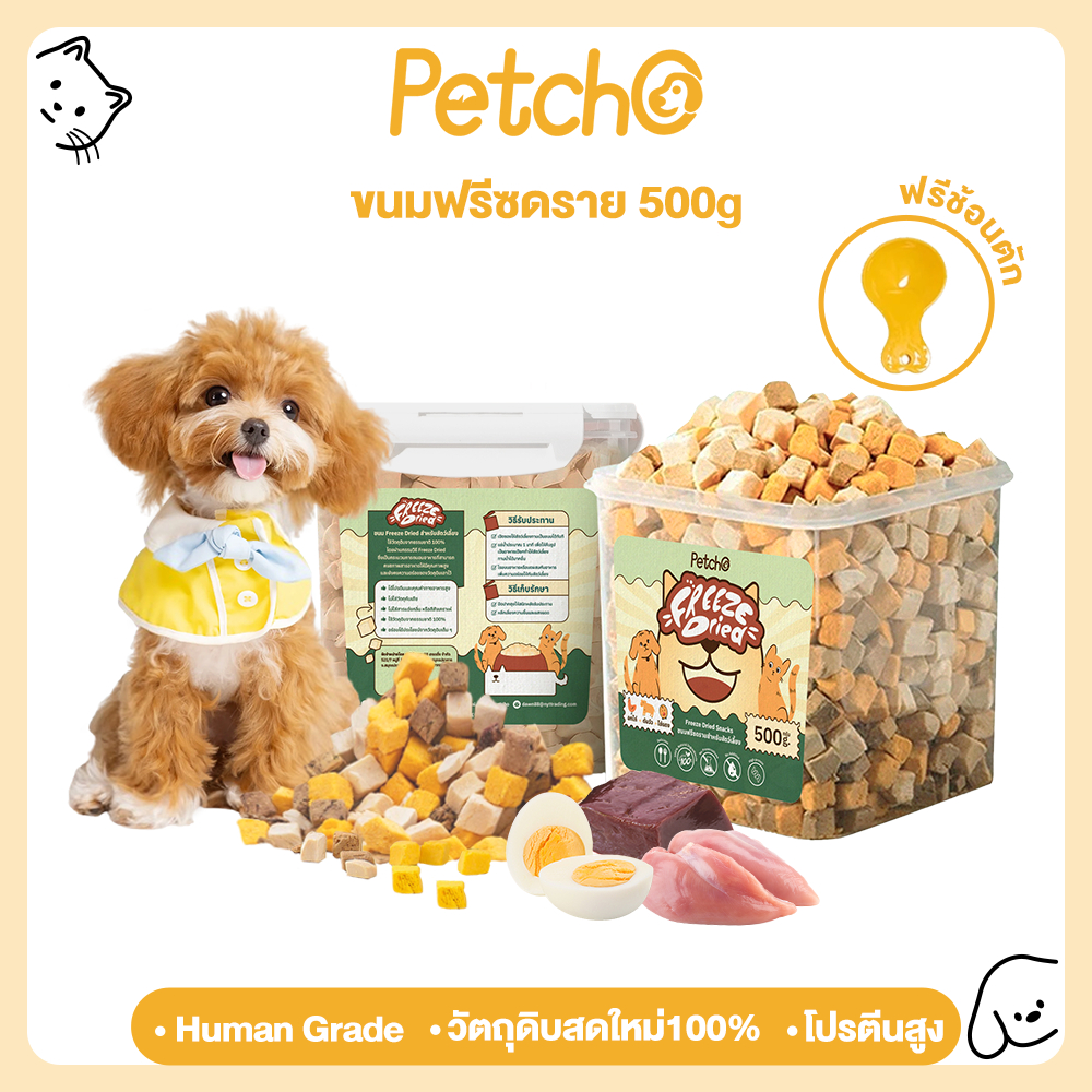 รูปสินค้า Petcho ขนมฟรีซดราย ขนมสุนัข ขนมแมว ฟู้ดเกรด วัตถุดิบสดใหม่100% โปรตีนสูง ไม่ผสมธัญพืช