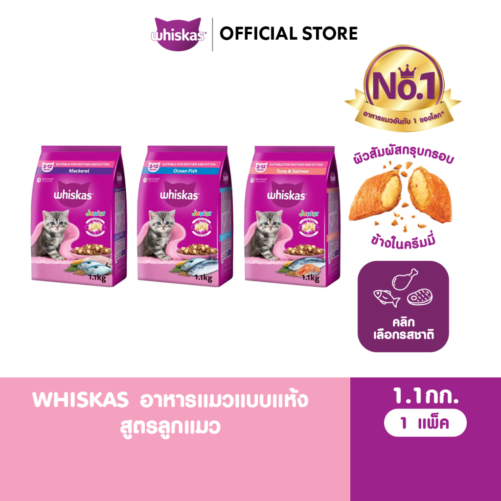 รูปสินค้า Whiskas จูเนียร์ อาหารเม็ดลูกแมว ชนิดแห้ง 1.1 กก.