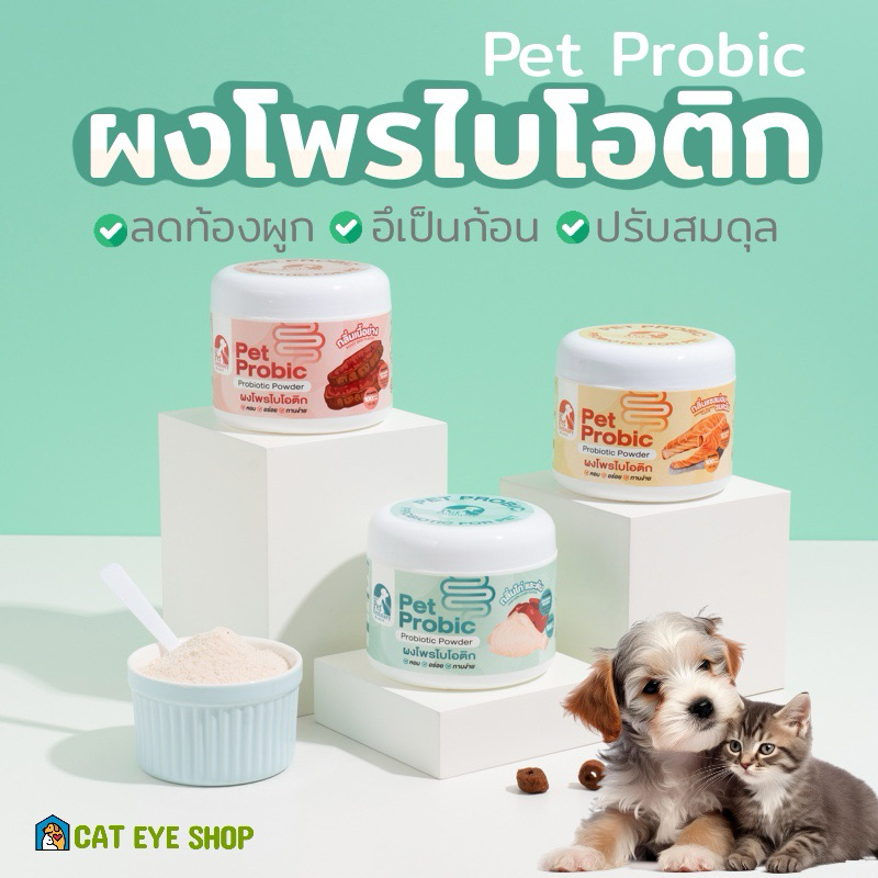 รูปสินค้า Pet Ordinary Pet Probic โปรไบโอติกแมว และสุนัข บรรเทาท้องเสีย ลดการถ่ายเหลว ปรับสมดุลลำไส้