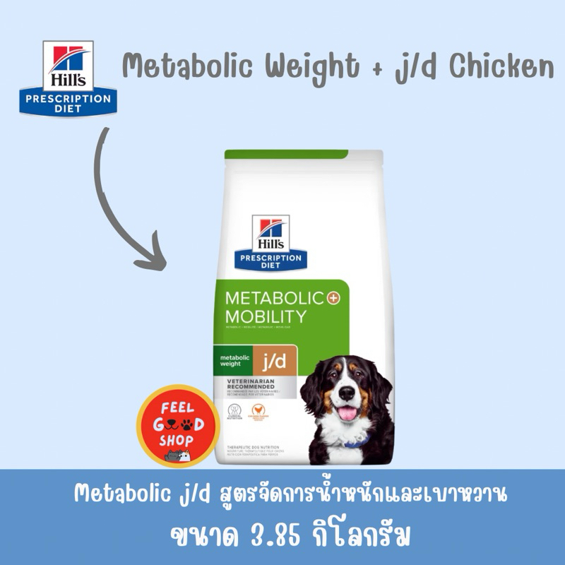 รูปสินค้า Hill's Hill’s j / d Metabolic+Mobility ลดความอ้วนและสูตรดูแลข้อและกระดูกสำหรับสุนัข 3.85 กก.