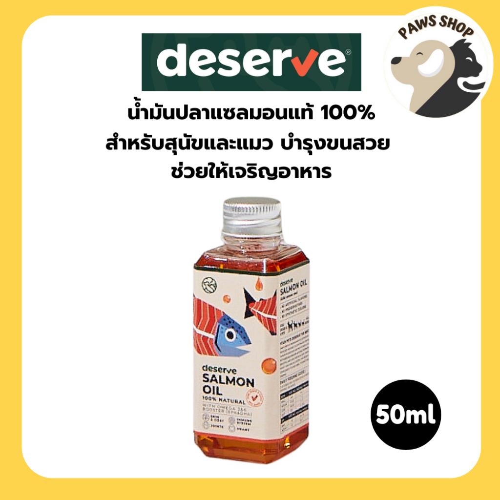 รูปสินค้า DESERVE น้ำมันปลาแซลมอนสำหรับสุนัขและแมว มีขนาด 50 มล.