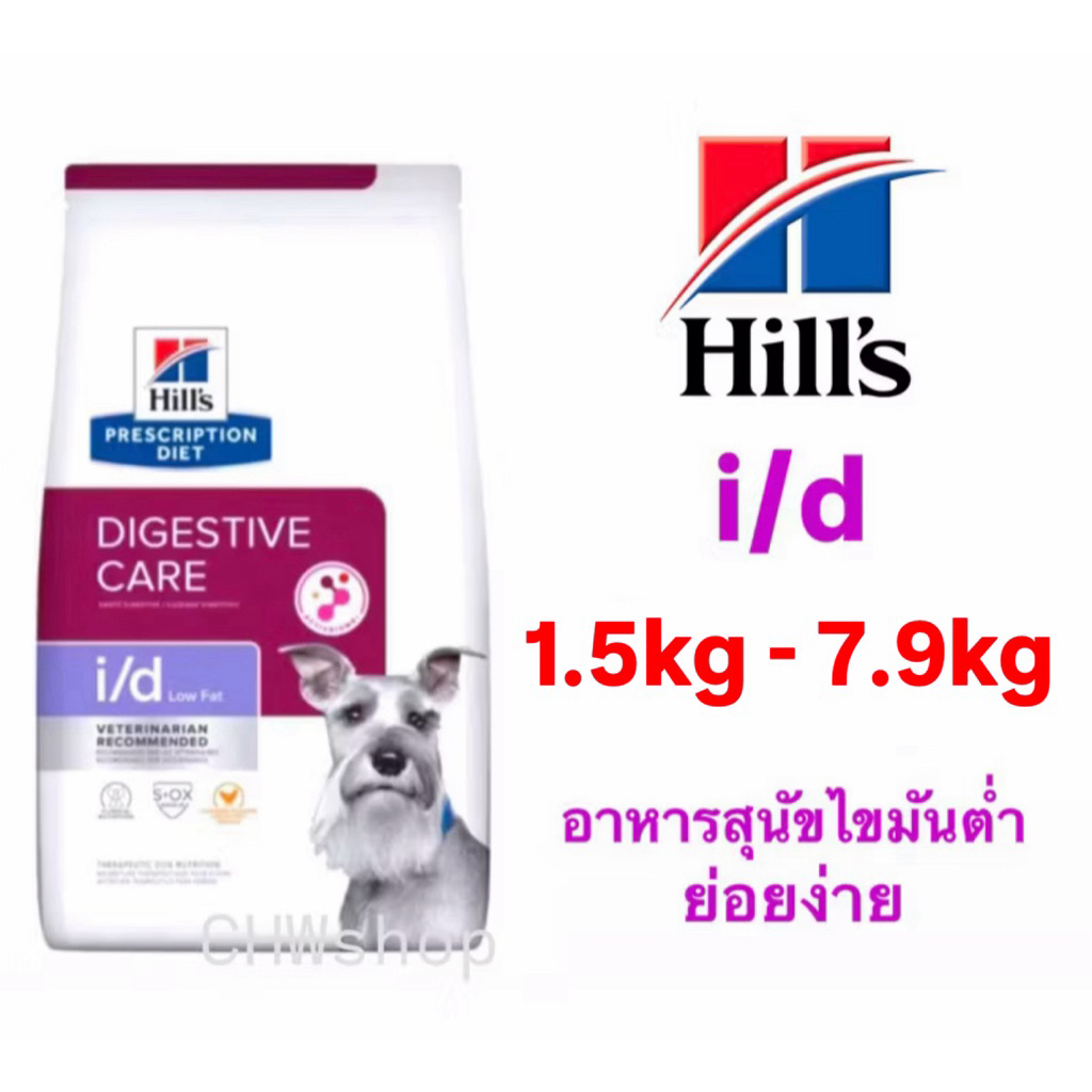 รูปสินค้า Hill's สุนัข สูตร Low Fat i/d .- . อาหารเม็ดสุนัขไขมันต่ำ ตับอ่อนอักเสบ มีหลายขนาด