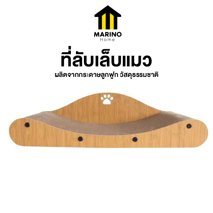 รูปสินค้า Marino Home ที่ลับเล็บแมว ที่ฝนเล็บแมว ที่นอนแมว เป็นที่นอนแมวไปในตัว No.Y1670 Y1675 Y1676 Y2403