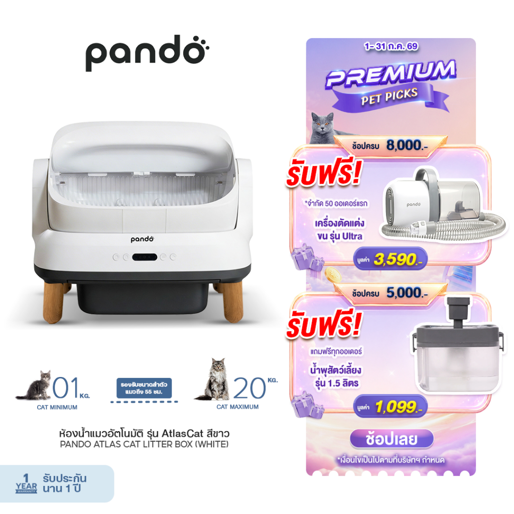 รูปสินค้า PANDO Atlas Cat Litter Box Open-top ห้องน้ำแมวอัตโนมัติ