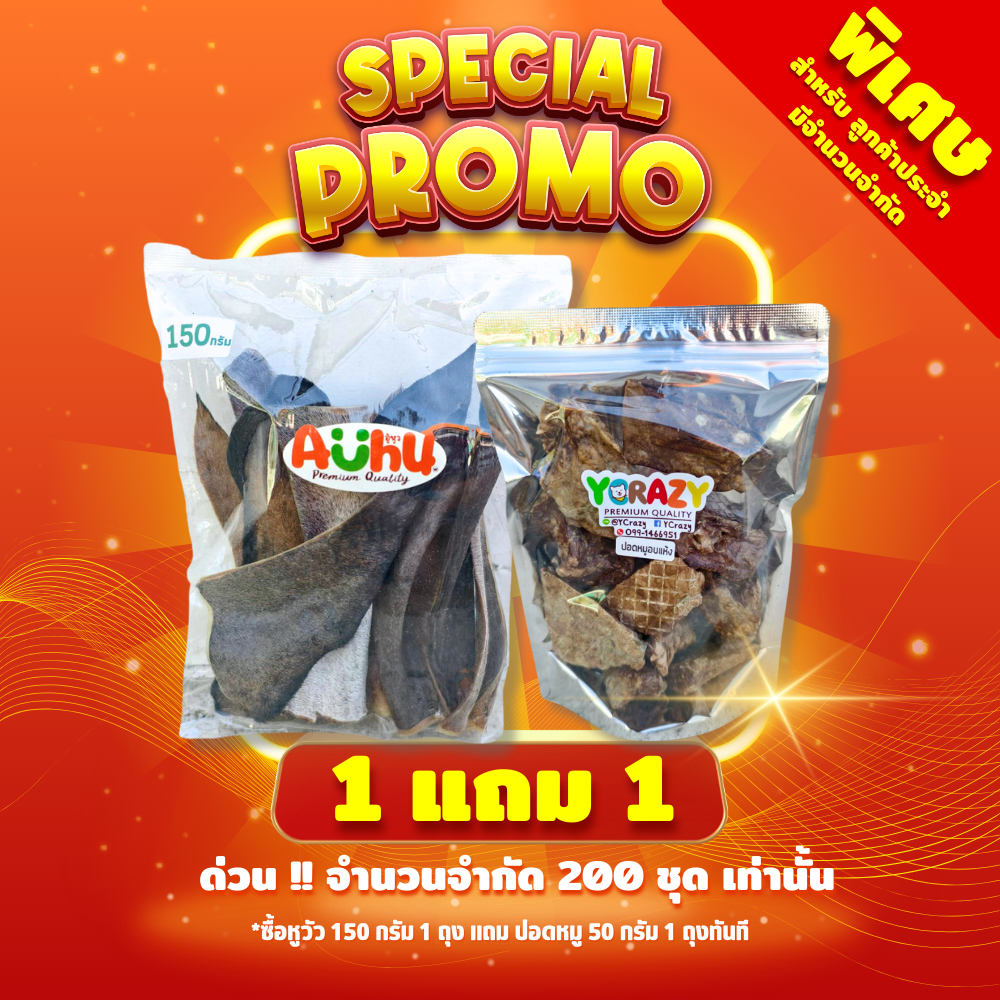 รูปสินค้า พรีเมี่ยม หูวัวอบแห้ง มีขน จำนวน Auhu by YCrazy 1 ชิ้น