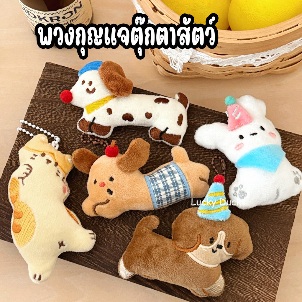 รูปสินค้า พวงกุญแจตุ๊กตาน่ารัก น้องหมา ขนนุ่มฟู ลายสัตว์น้อย ห้อยกระเป๋า ของขวัญ
