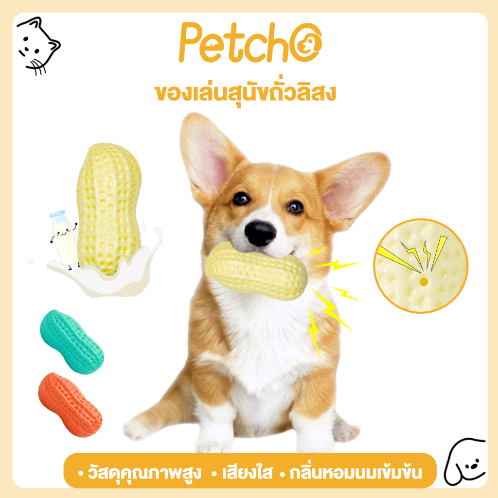 รูปสินค้า Petcho ของเล่นสุนัข ถั่วลิสง ของเล่นสัตว์เลี้ยง ของเล่นมีเสียง ทนต่อการกัด ยางกัดหมา