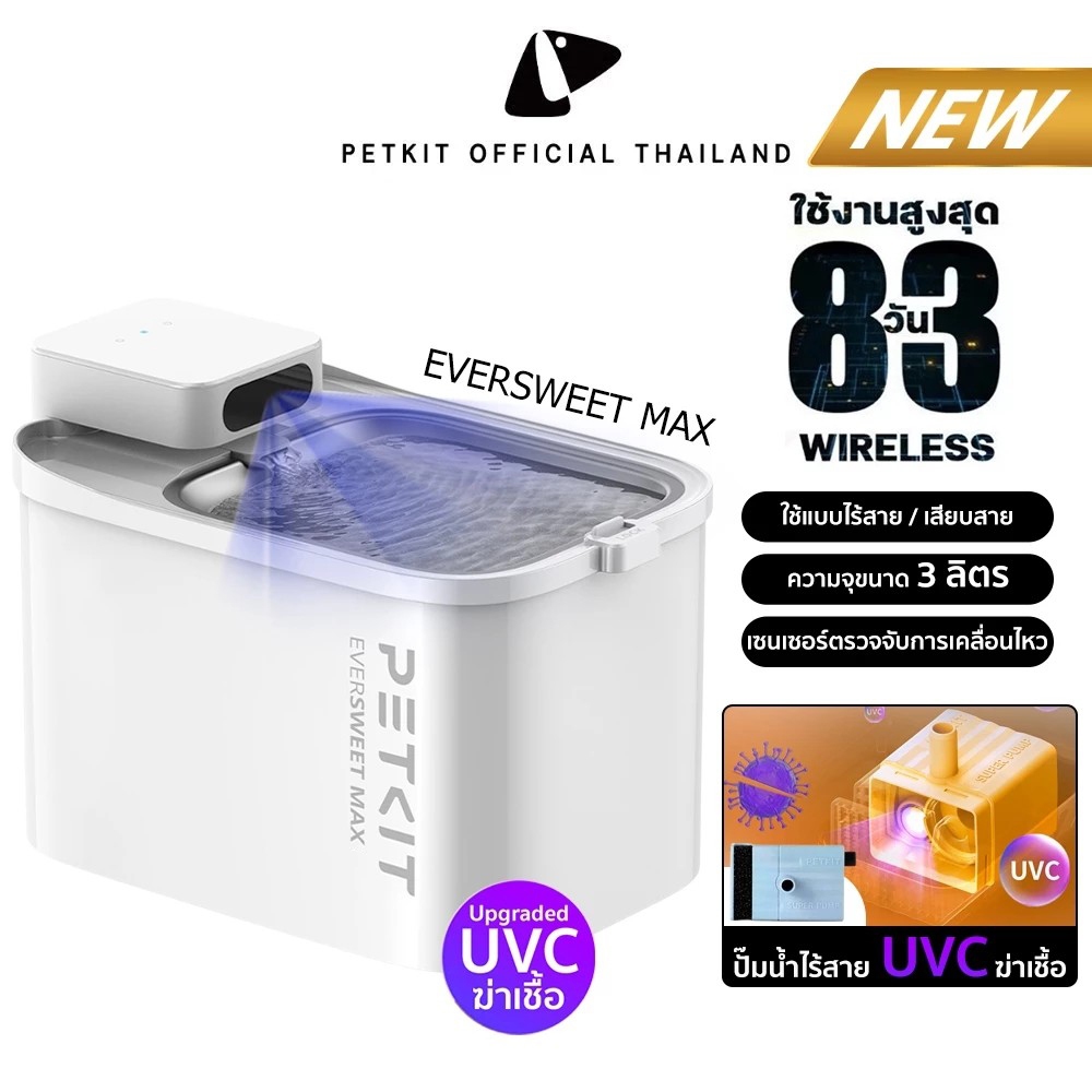 รูปสินค้า PETKIT Eversweet Max Wireless Upgrade น้ำพุสัตว์เลี้ยงอัจฉริยะ อัพเกรดปั๊ม มีแบตในตัว
