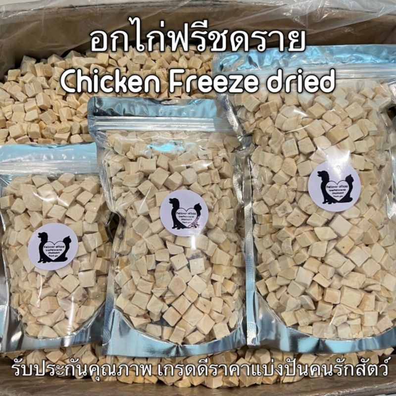 รูปสินค้า อกไก่เต๋า อกไก่ฟรีซดราย 200 500 ขนมฟรีซดราย ขนมแมว ไก่ฟรีซดราย มีหลายขนาด