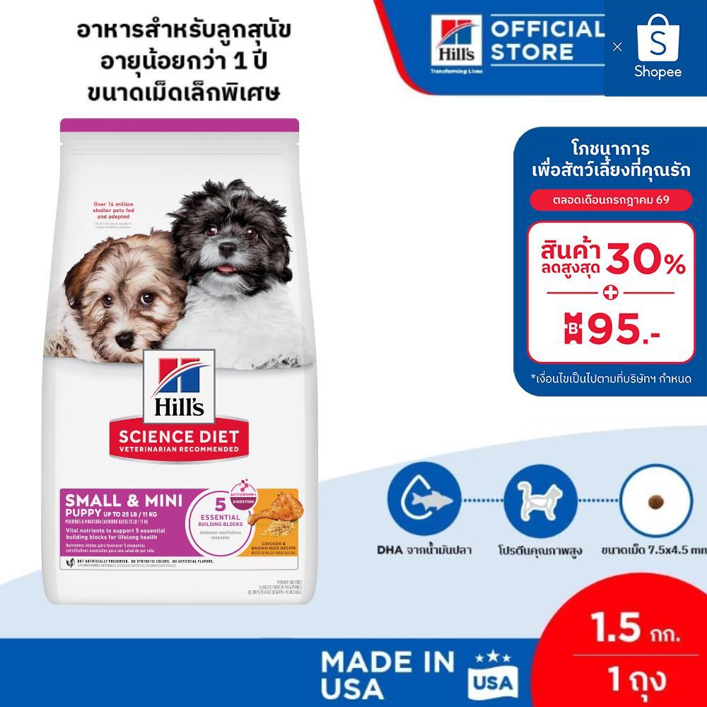 รูปสินค้า Hill's Science Diet Puppy Small & Mini อาหารเม็ดลูกสุนัขพันธุ์เล็ก 1.5 กก.