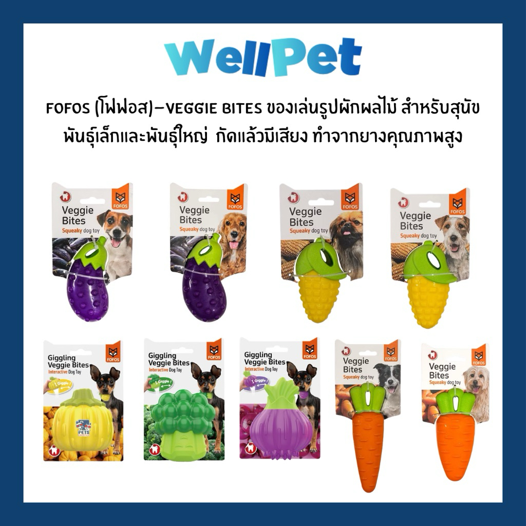 รูปสินค้า FOFOS Giggling Veggie Bites Dog Toy โฟฟอส ของเล่นยางกัดสุนัขรูปผัก กัดแล้วมีเสียง