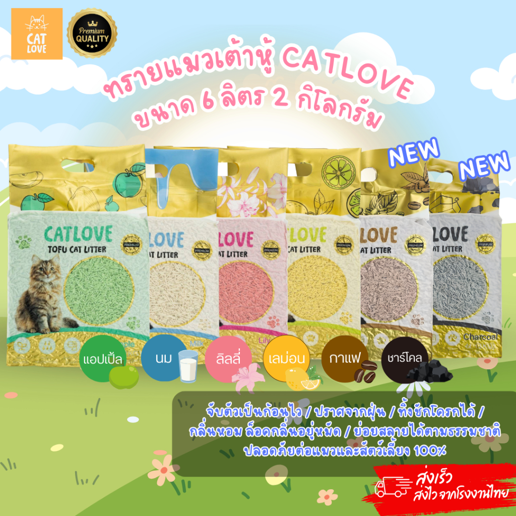 รูปสินค้า Cat Love แคท เลิฟ CATLOVE ทรายแมวเต้าหู้ / . ทรายเต้าหู้เกรดPREMIUM มีหลายขนาด