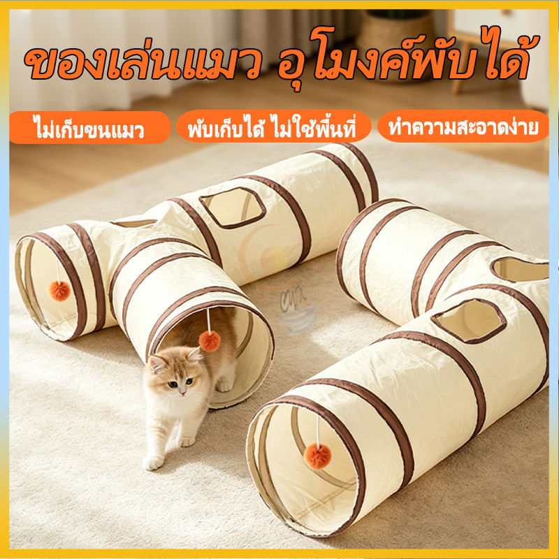 รูปสินค้า อุโมงค์3ทาง ของเล่นแมว อุโมงค์ อุโมงค์พับได้ ของเล่นแมวลดเครียด นอนเล่นได้