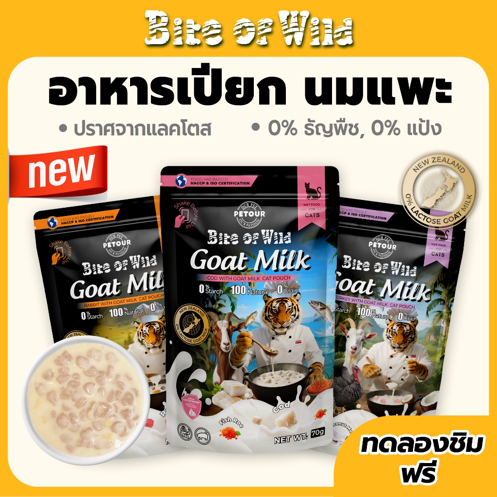 รูปสินค้า Bite Of Wild New Flavor Cat Pouch 3 รสที่แตกต่างกันนิวซีแลนด์นมแพะคุณภาพสูง Lactoferrin อาหารเปียกแมว 70 กรัม