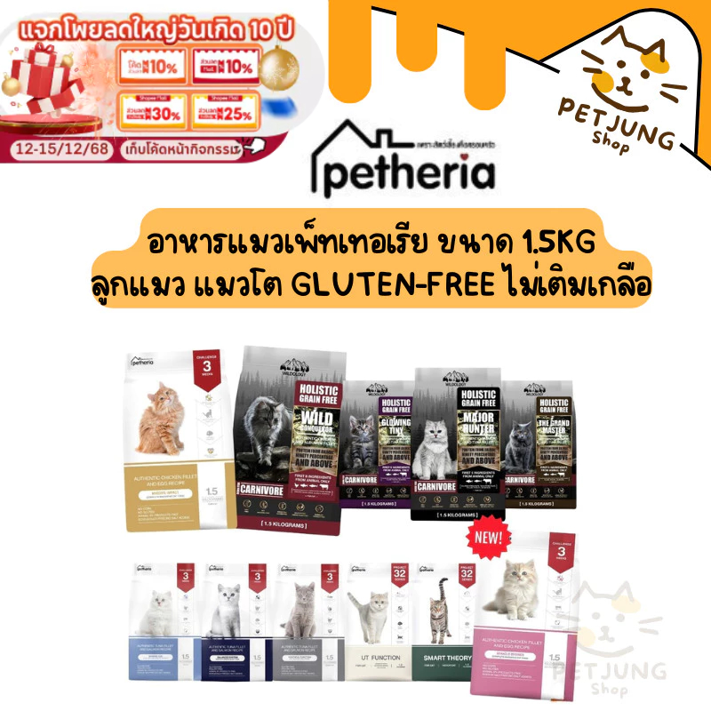 รูปสินค้า Petheria อาหารแมวเพ็ทเทอเรีย ขนาด ลูกแมว แมวโต Gluten-free ไม่เติมเกลือ 1.5 กก.