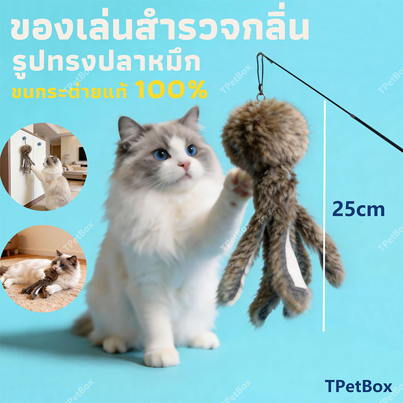รูปสินค้า ของเล่นแมวรูปปลาหมึกขนกระต่ายแท้ จำลองสมจริง เสริมพัฒนาการ แก้เบื่อ แมวเล่นเองได้