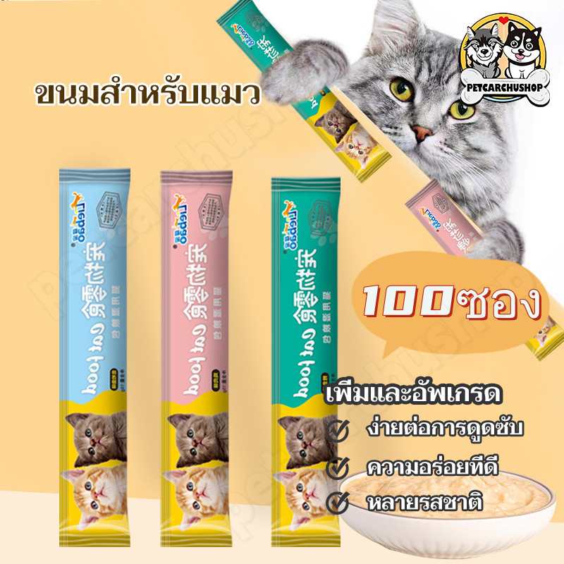 รูปสินค้า ขนมแมวเลีย 50/ ขนมแมว อาหารเปียกแมว อร่อยและมีคุณค่าทางโภชนาการ มีหลายจำนวนให้เลือก