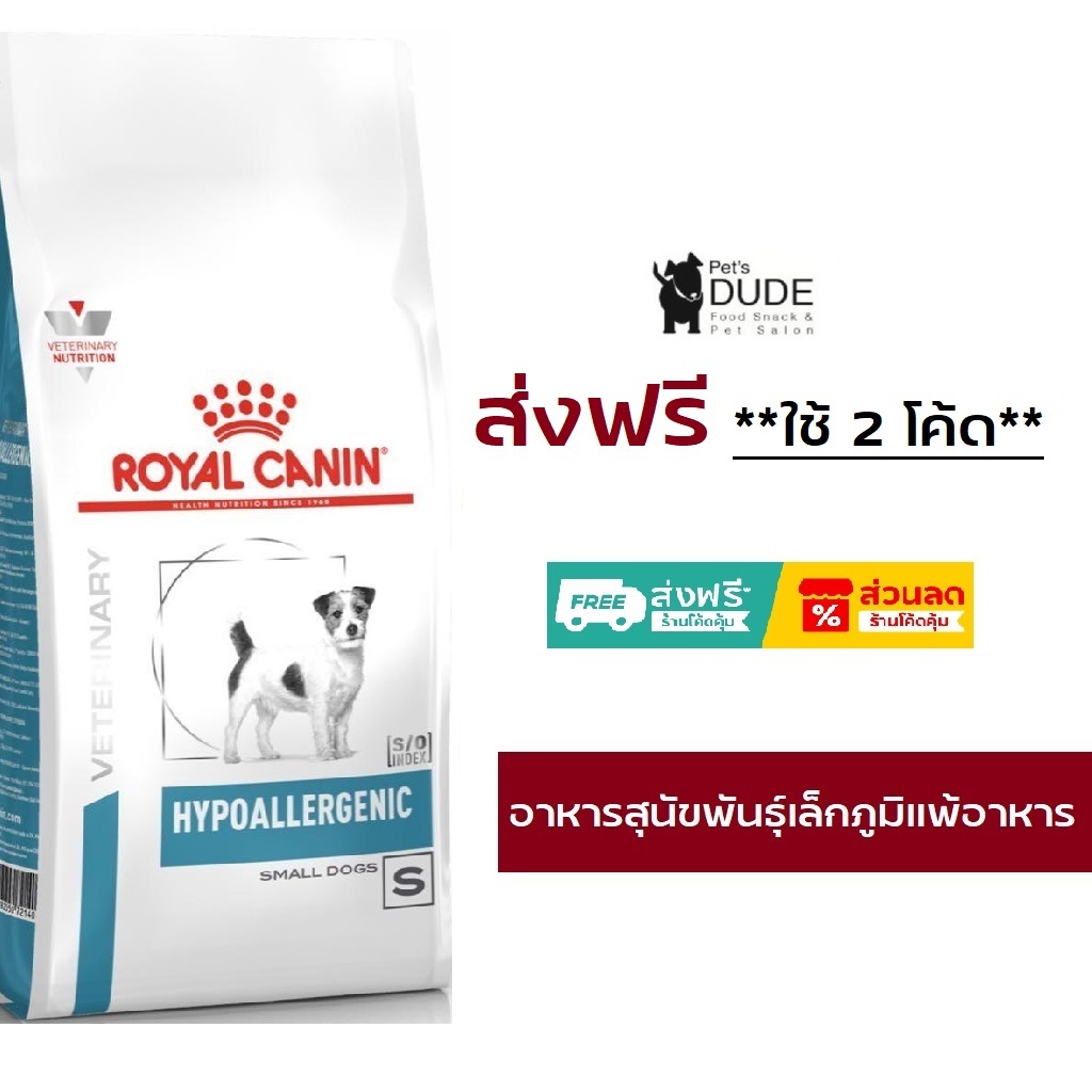 รูปสินค้า Royal Canin Hypoallergenic small dog อาหารเม็ดสุนัขสูตร Hypoallergenicพันธุ์เล็ก 1 กก.