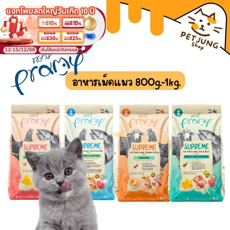 รูปสินค้า Pramy Supreme อาหารเม็ดแมว สำหรับลูกแมวและแมวโต และสูตรใหม่ ขนาด มีหลายขนาด