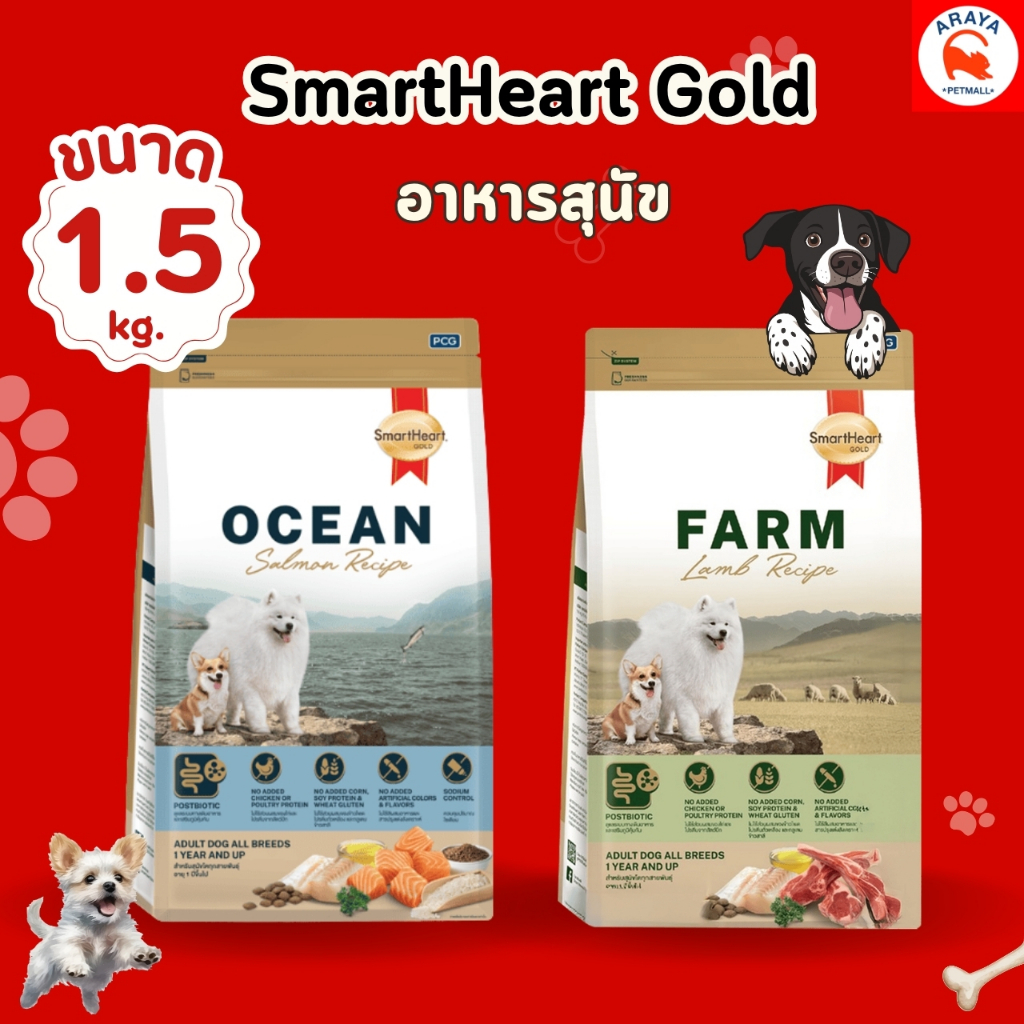รูปสินค้า SmartHeart GOLD Farm&Ocean อาหารเม็ดสุนัข โกลด์ ขนาด 1.5 กก.